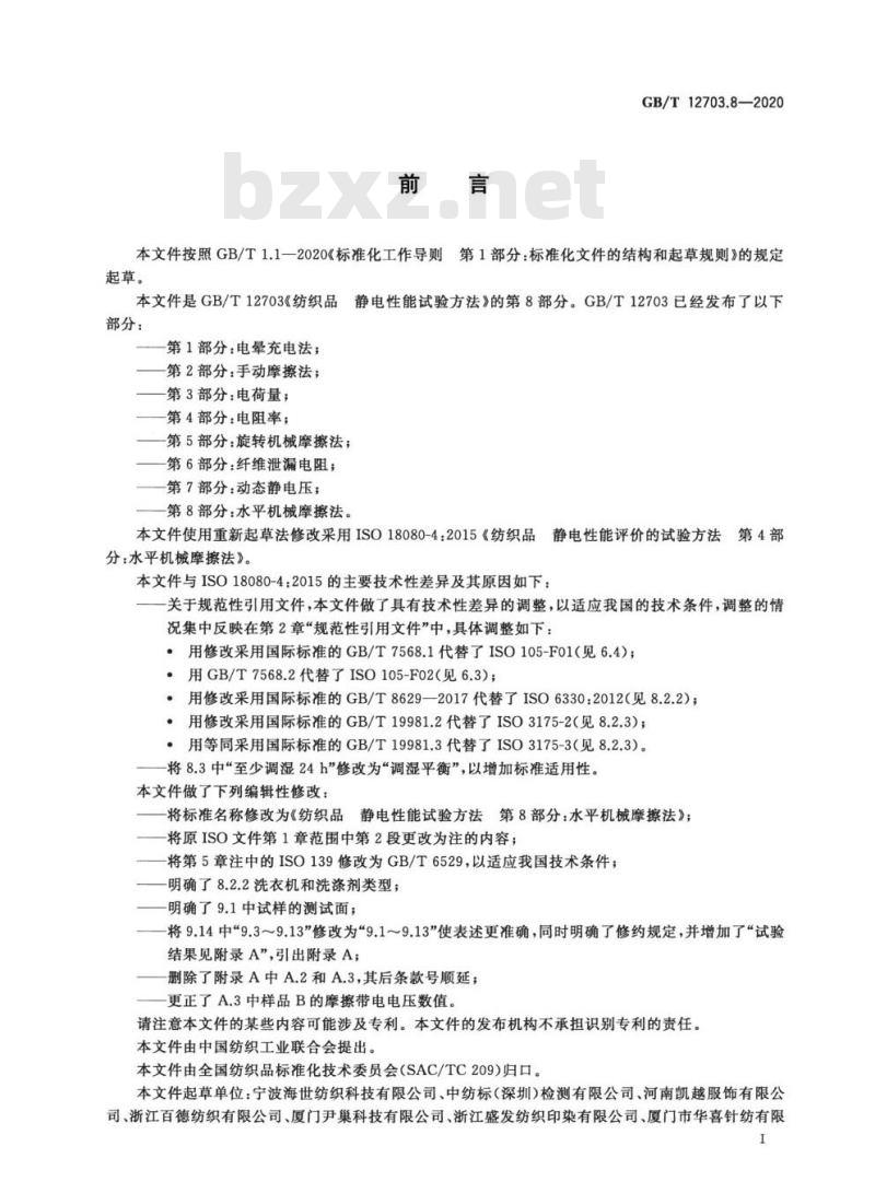 GB∕T 12703.8-2020 纺织品 静电性能试验方法 第8部分：水平机械摩擦法