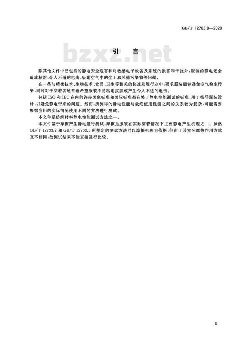 GB∕T 12703.8-2020 纺织品 静电性能试验方法 第8部分：水平机械摩擦法