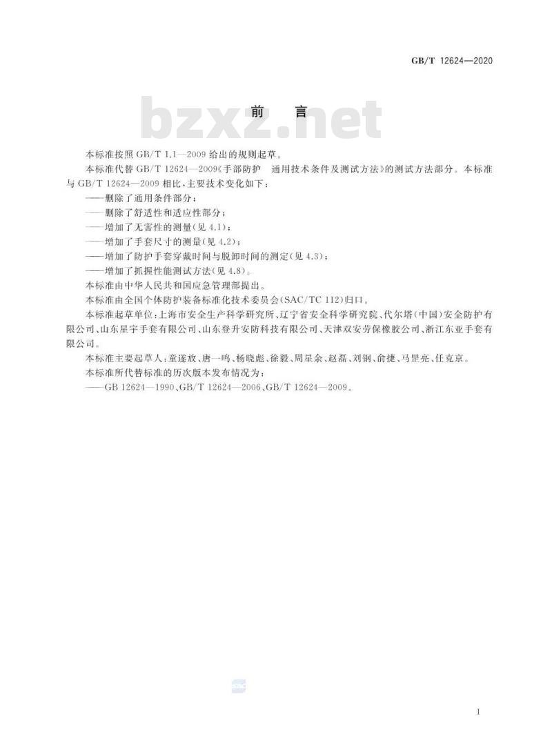 GB∕T 12624-2020 手部防护 通用测试方法