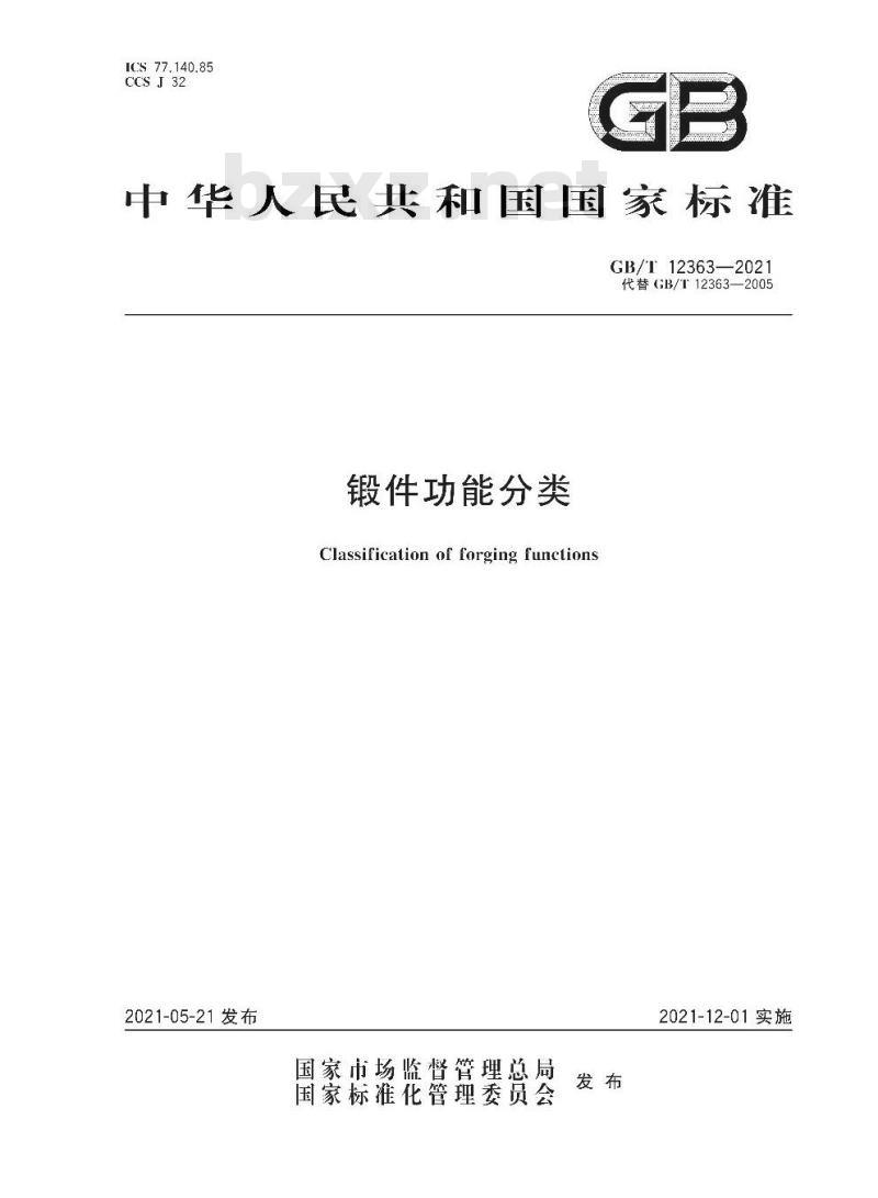 GB∕T 12363-2021 锻件功能分类