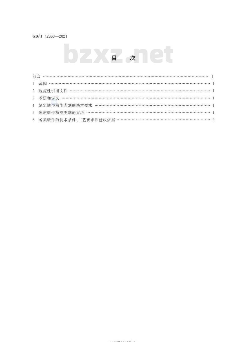 GB∕T 12363-2021 锻件功能分类