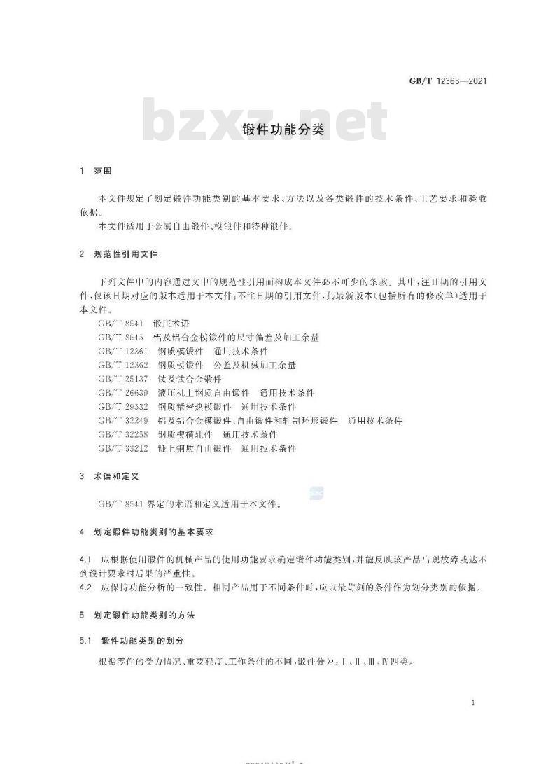 GB∕T 12363-2021 锻件功能分类