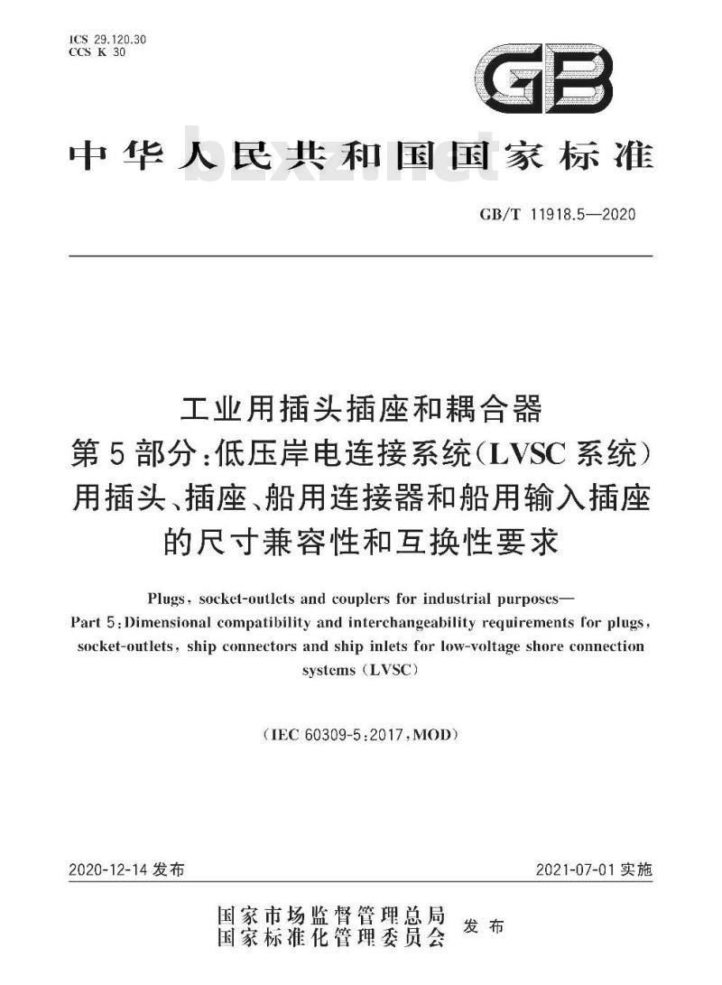 GB∕T 11918.5-2020 工业用插头插座和耦合器 第5部分：低压岸电连接系统（LVSC系统）用插头、插座、船用连接器和船用输入插座的尺寸兼容性和互换性要求