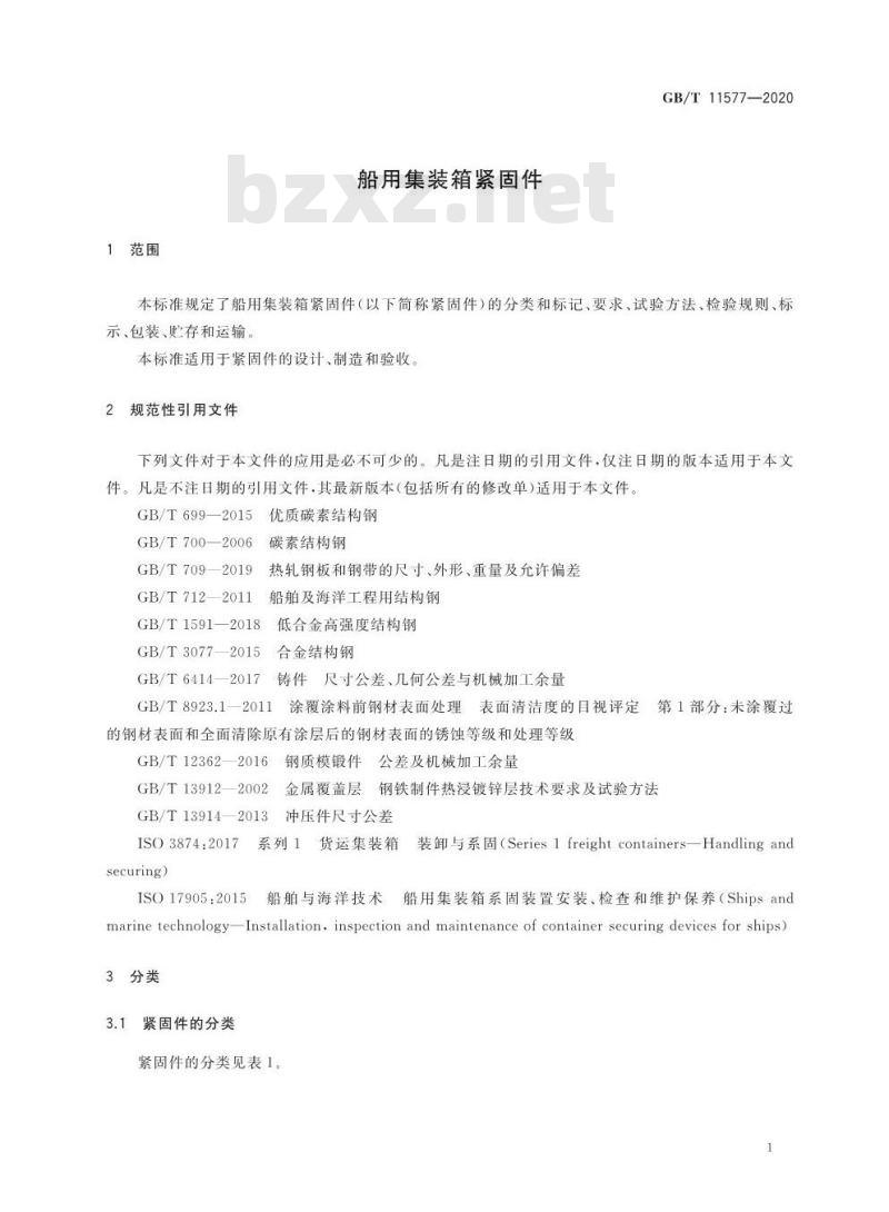GB∕T 11577-2020 船用集装箱紧固件