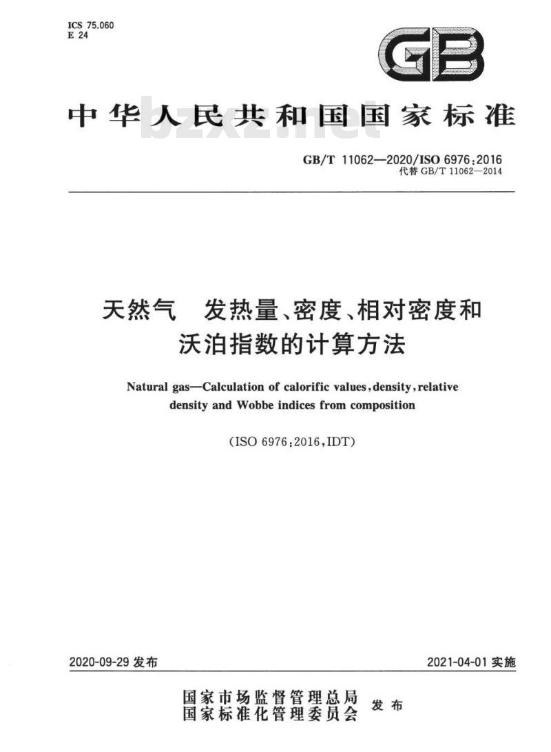 GB∕T 11062-2020 天然气 发热量、密度、相对密度和沃泊指数的计算方法
