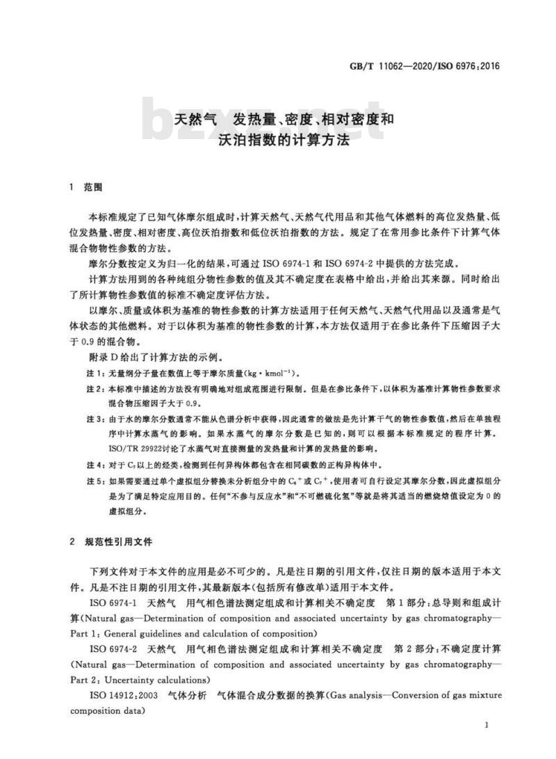 GB∕T 11062-2020 天然气 发热量、密度、相对密度和沃泊指数的计算方法
