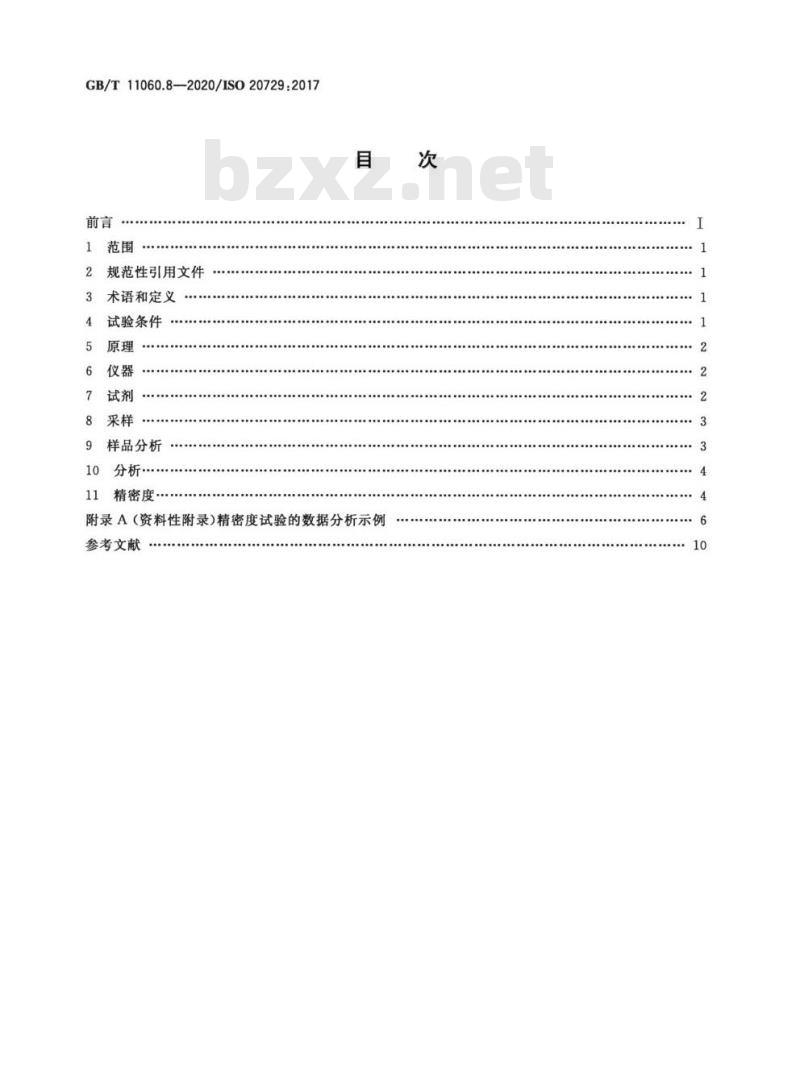 GB∕T 11060.8-2020 天然气 含硫化合物的测定 第8部分用紫外荧光光度法测定总硫含量