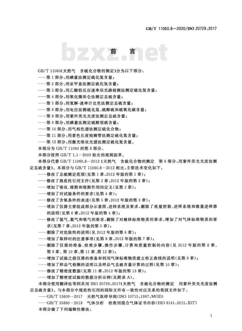 GB∕T 11060.8-2020 天然气 含硫化合物的测定 第8部分用紫外荧光光度法测定总硫含量