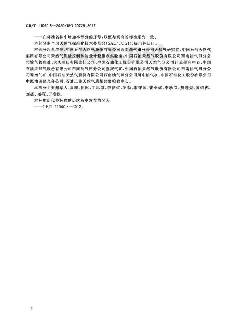 GB∕T 11060.8-2020 天然气 含硫化合物的测定 第8部分用紫外荧光光度法测定总硫含量