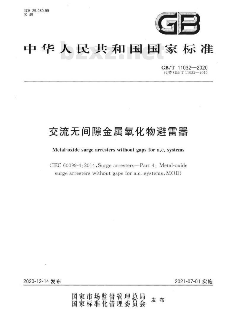 GB∕T 11032-2020 交流无间隙金属氧化物避雷器
