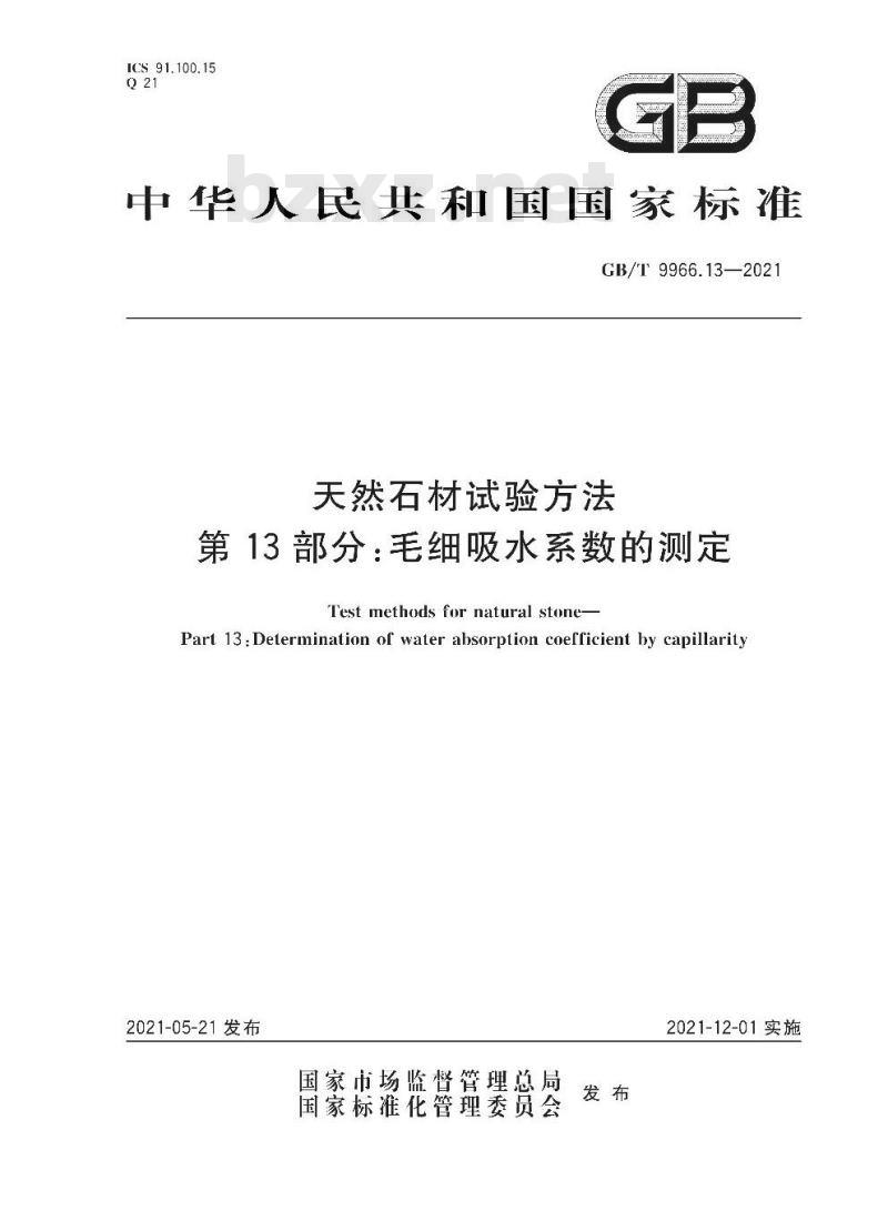 GB∕T 9966.13-2021 天然石材试验方法 第13部分：毛细吸水系数的测定