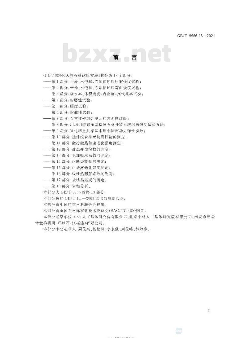 GB∕T 9966.13-2021 天然石材试验方法 第13部分：毛细吸水系数的测定