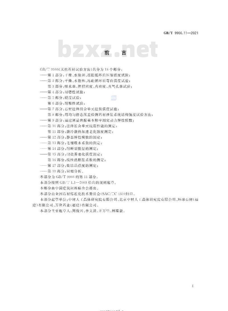 GB∕T 9966.11-2021 天然石材试验方法 第11部分：激冷激热加速老化强度测定