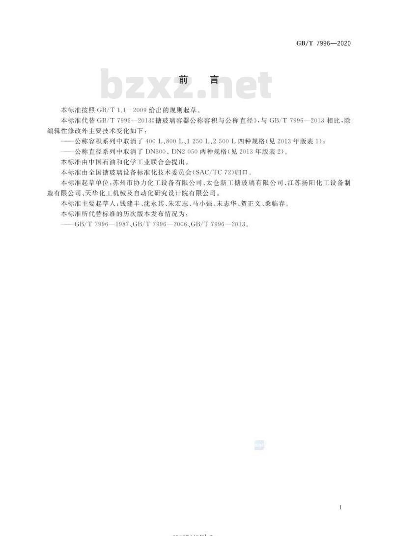 GB∕T 7996-2020 搪玻璃容器公称容积与公称直径