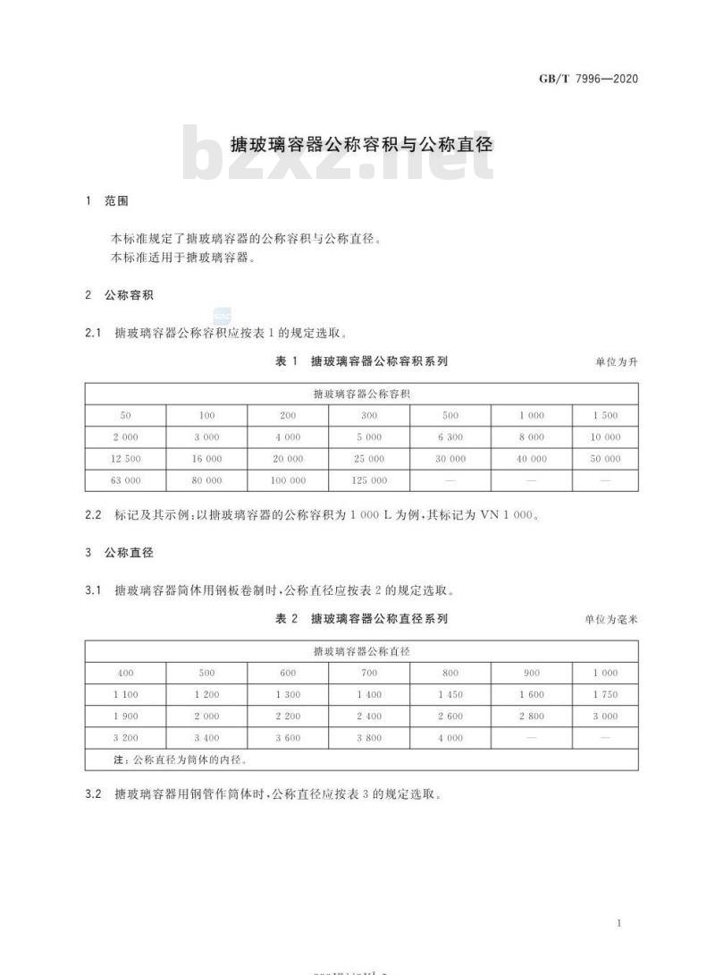 GB∕T 7996-2020 搪玻璃容器公称容积与公称直径