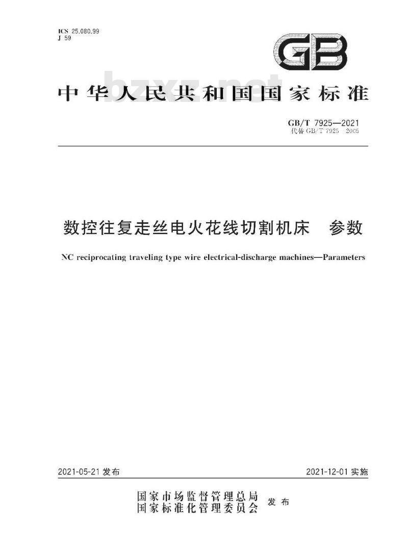 GB∕T 7925-2021 数控往复走丝电火花线切割机床 参数