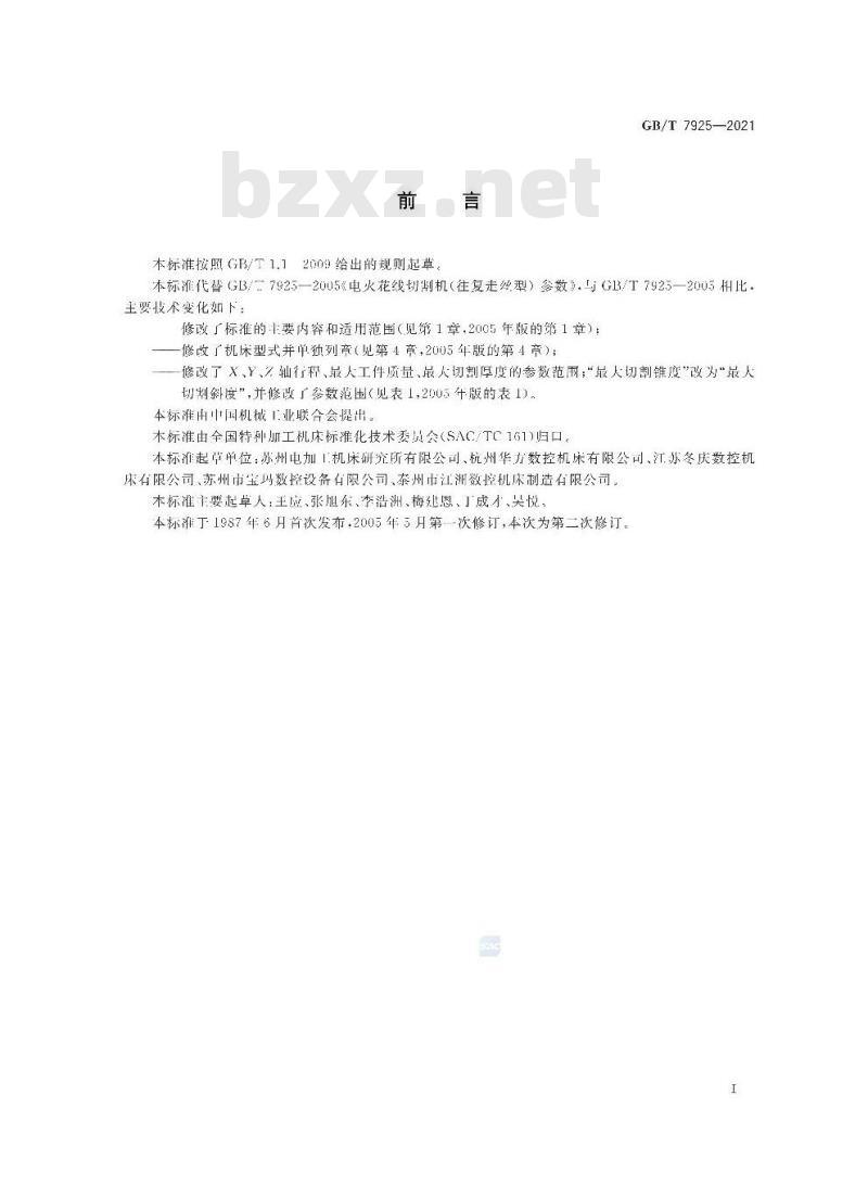 GB∕T 7925-2021 数控往复走丝电火花线切割机床 参数