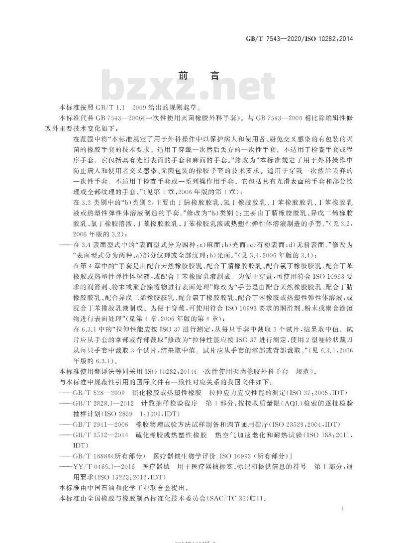 GB∕T 7543-2020 一次性使用灭菌橡胶外科手套