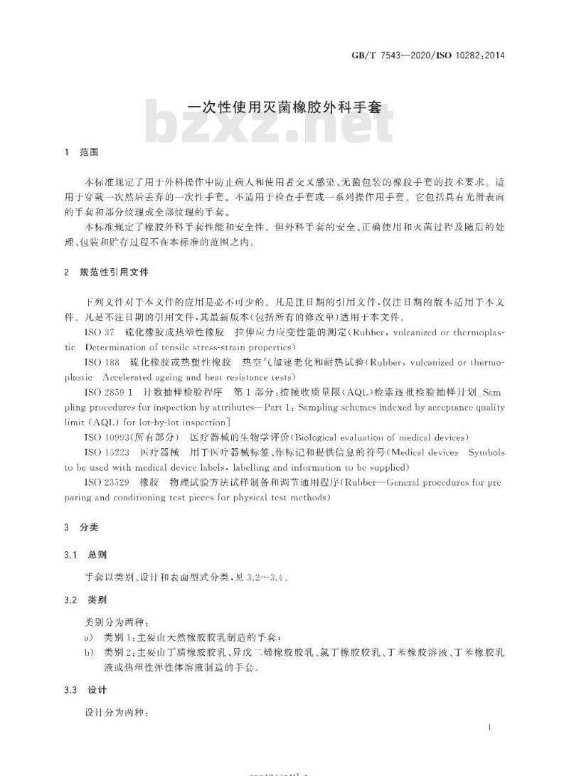 GB∕T 7543-2020 一次性使用灭菌橡胶外科手套