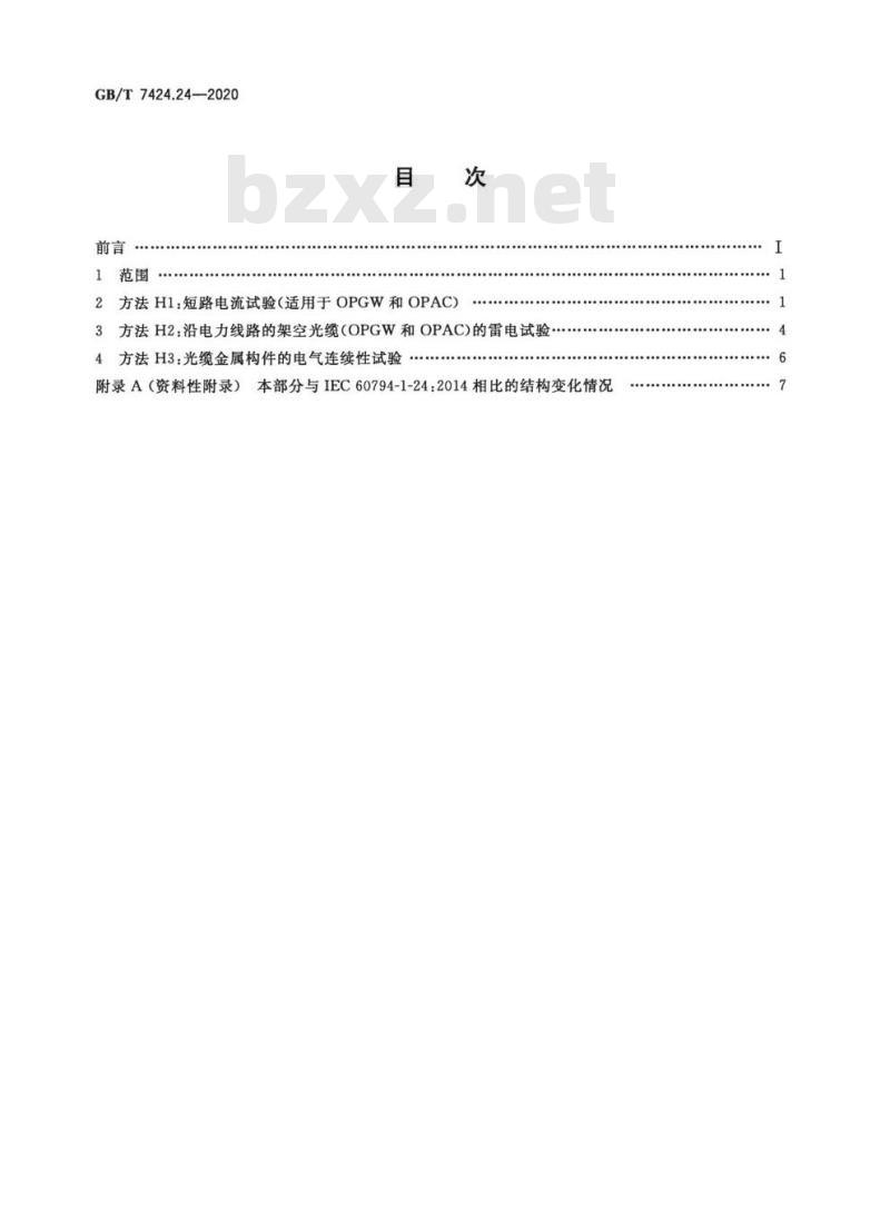 GB∕T 7424.24-2020 光缆总规范 第24部分：光缆基本试验方法 电气试验方法
