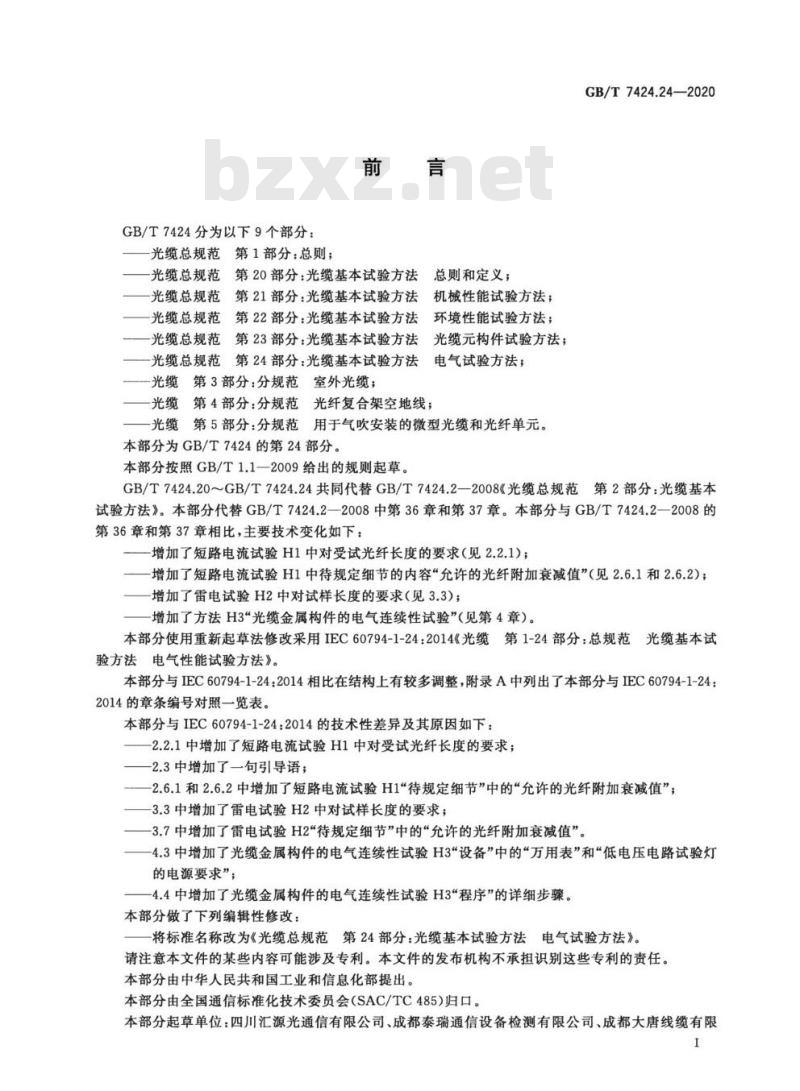 GB∕T 7424.24-2020 光缆总规范 第24部分：光缆基本试验方法 电气试验方法