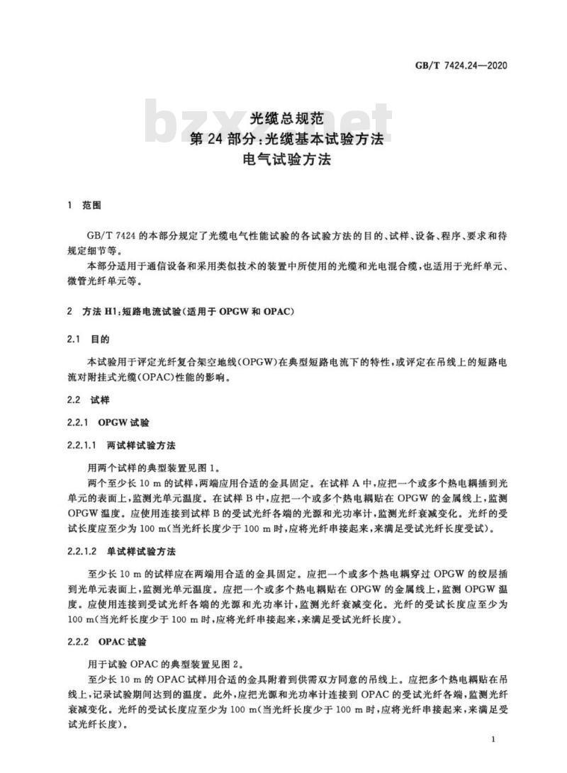 GB∕T 7424.24-2020 光缆总规范 第24部分：光缆基本试验方法 电气试验方法
