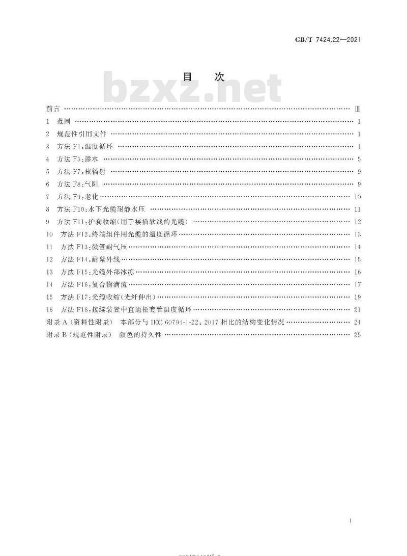 GB∕T 7424.22-2021 光缆总规范 第22部分：光缆基本试验方法 环境性能试验方法