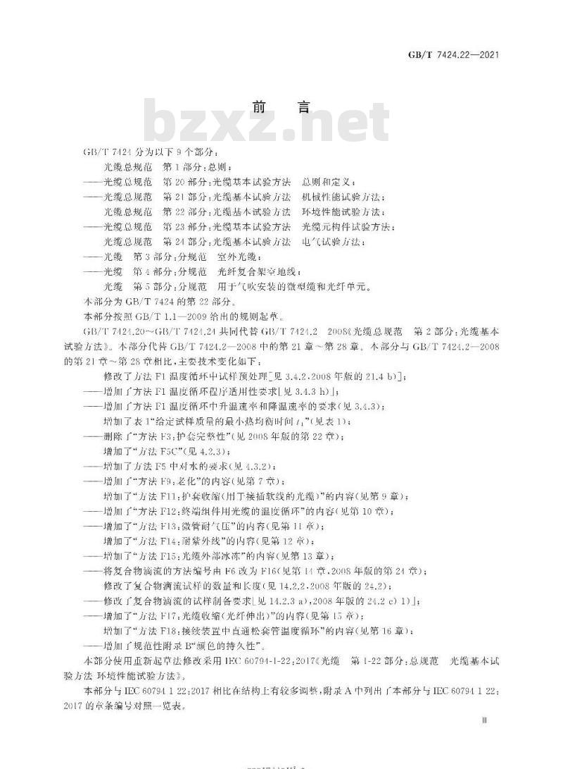GB∕T 7424.22-2021 光缆总规范 第22部分：光缆基本试验方法 环境性能试验方法