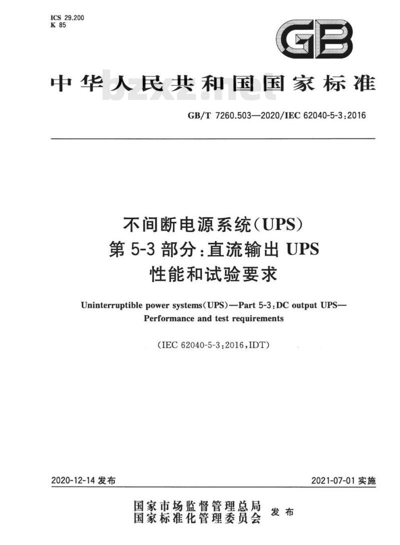 GB∕T 7260.503-2020 不间断电源系统 UPS 第5-3部分：直流输出UPS 性能和试验要求