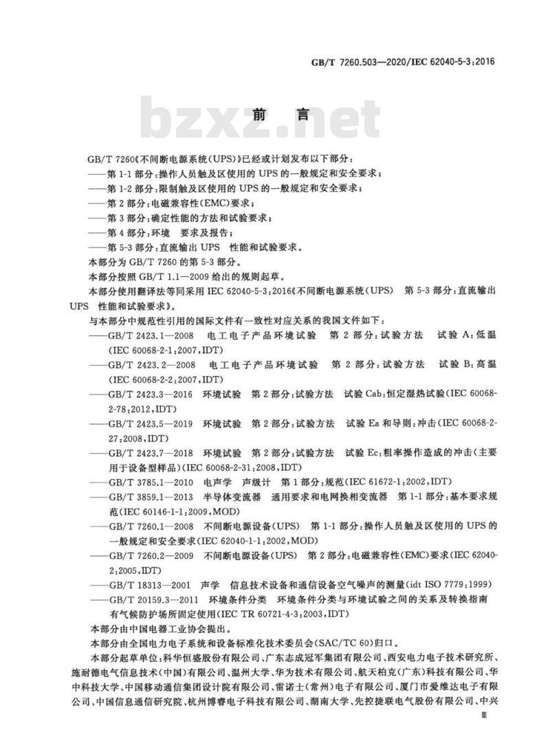 GB∕T 7260.503-2020 不间断电源系统 UPS 第5-3部分：直流输出UPS 性能和试验要求