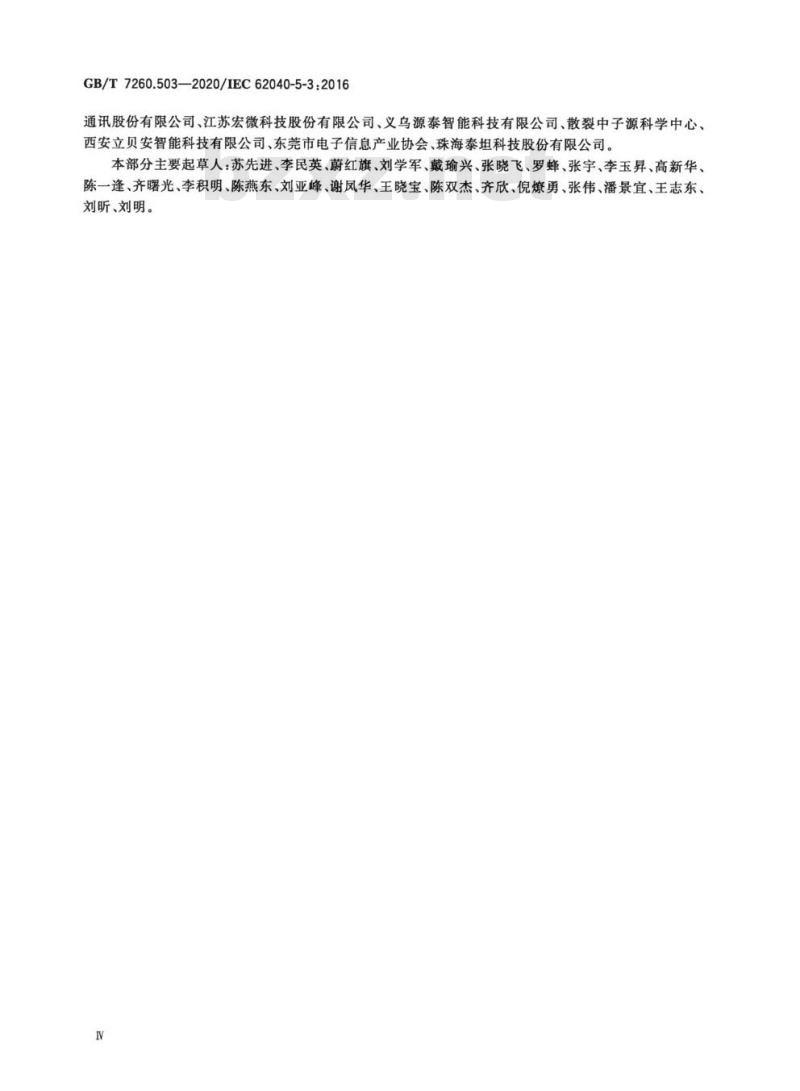 GB∕T 7260.503-2020 不间断电源系统 UPS 第5-3部分：直流输出UPS 性能和试验要求