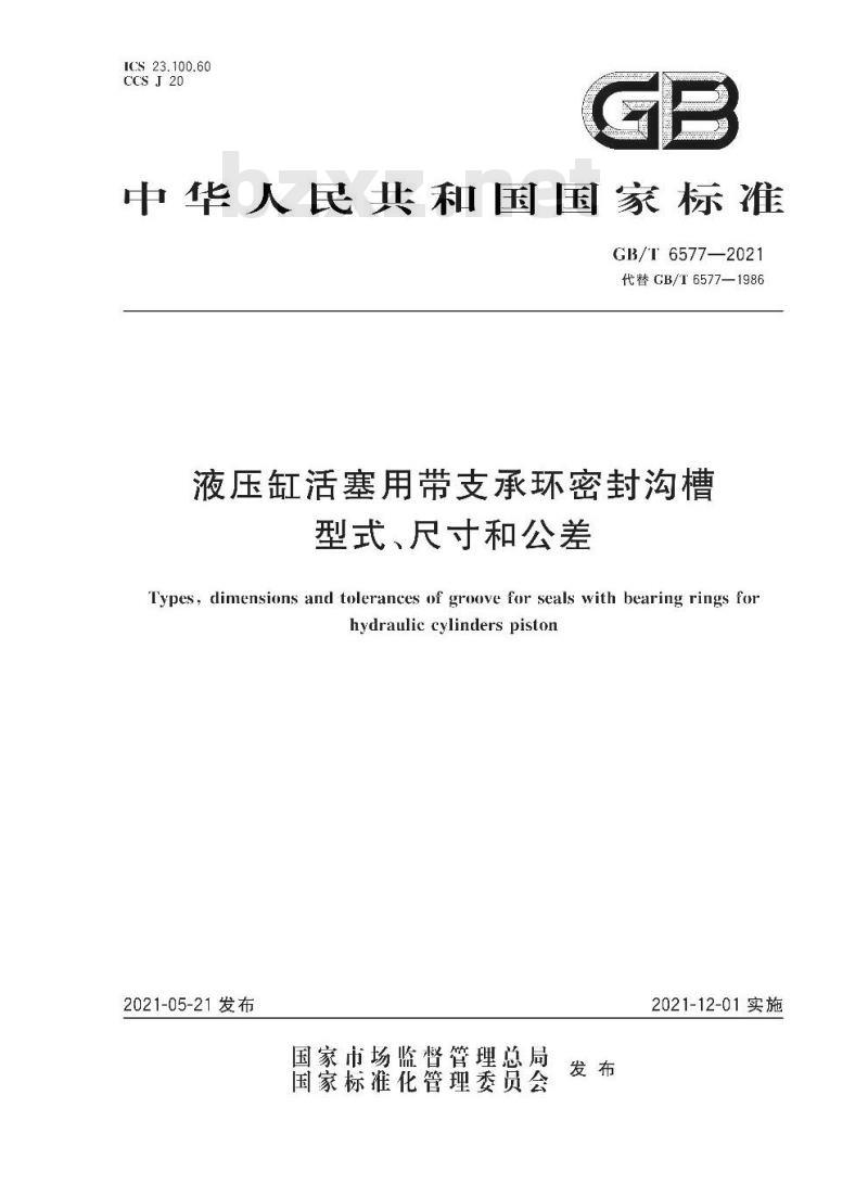 GB∕T 6577-2021 液压缸活塞用带支承环密封沟槽型式、尺寸和公差