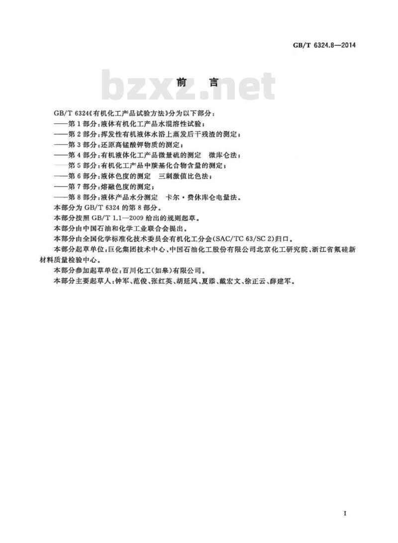 GB/T 6324.8-2014 有机化工产品试验方法 第8部分：液体产品水分测定