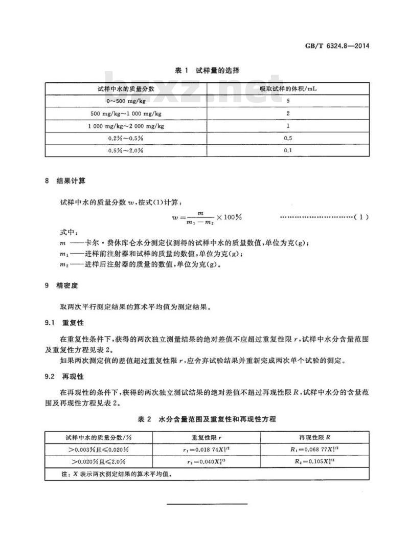 GB/T 6324.8-2014 有机化工产品试验方法 第8部分：液体产品水分测定