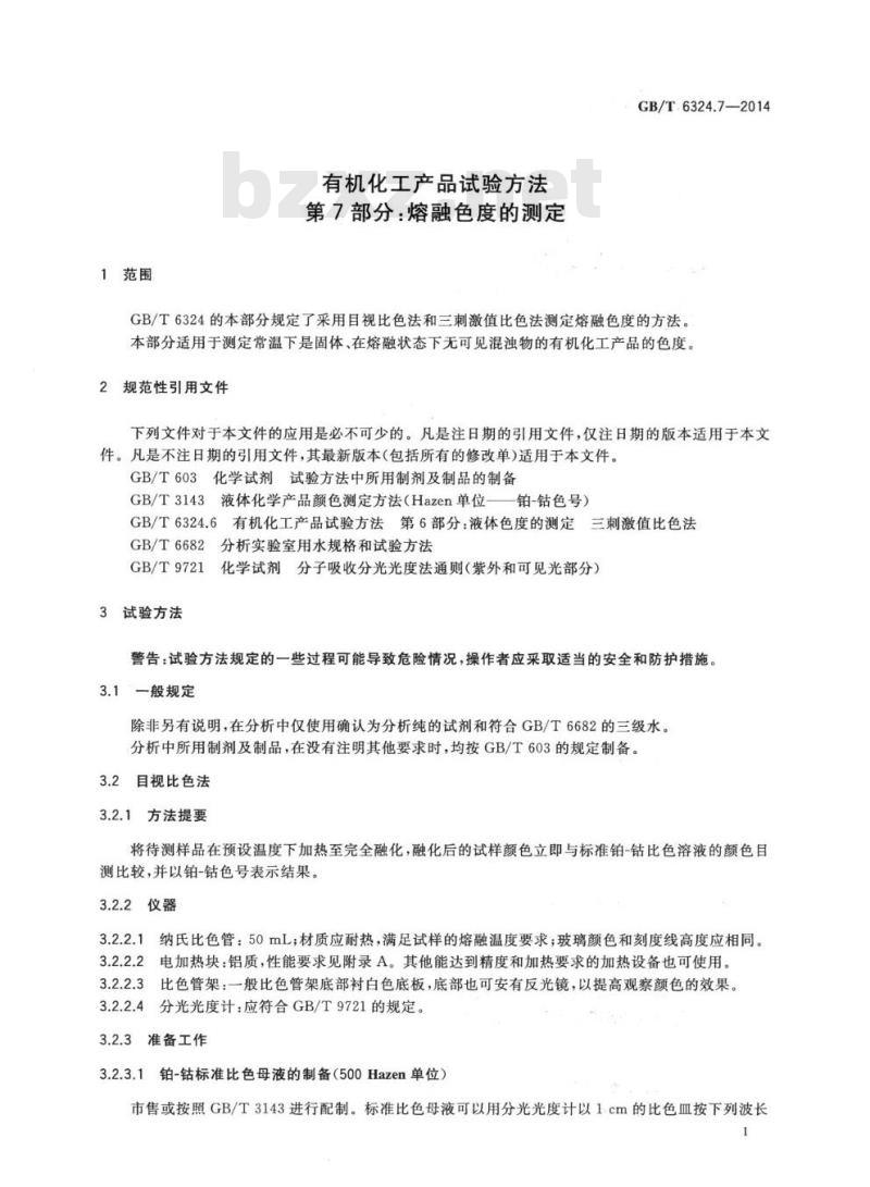 GB/T 6324.7-2014 有机化工产品试验方法 第7部分：熔融色度的测定