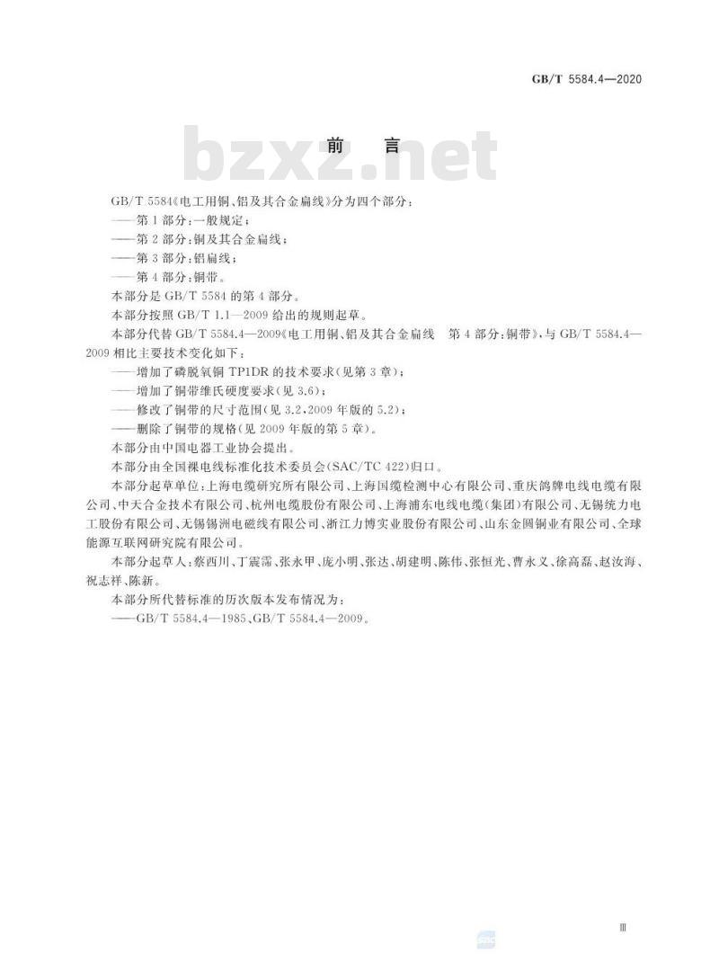 GB∕T 5584.4-2020 电工用铜、铝及其合金扁线 第4部分：铜带