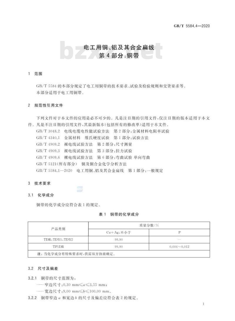 GB∕T 5584.4-2020 电工用铜、铝及其合金扁线 第4部分：铜带