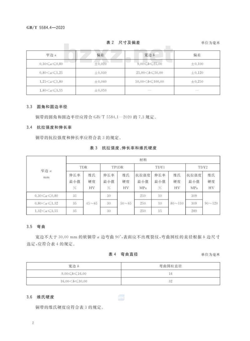 GB∕T 5584.4-2020 电工用铜、铝及其合金扁线 第4部分：铜带