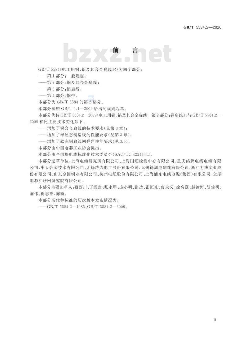 GB∕T 5584.2-2020 电工用铜、铝及其合金扁线 第2部分：铜及其合金扁线