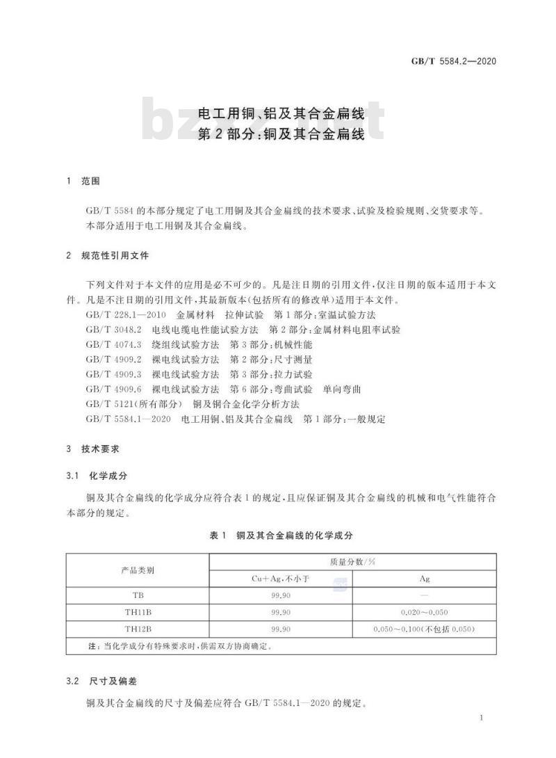 GB∕T 5584.2-2020 电工用铜、铝及其合金扁线 第2部分：铜及其合金扁线