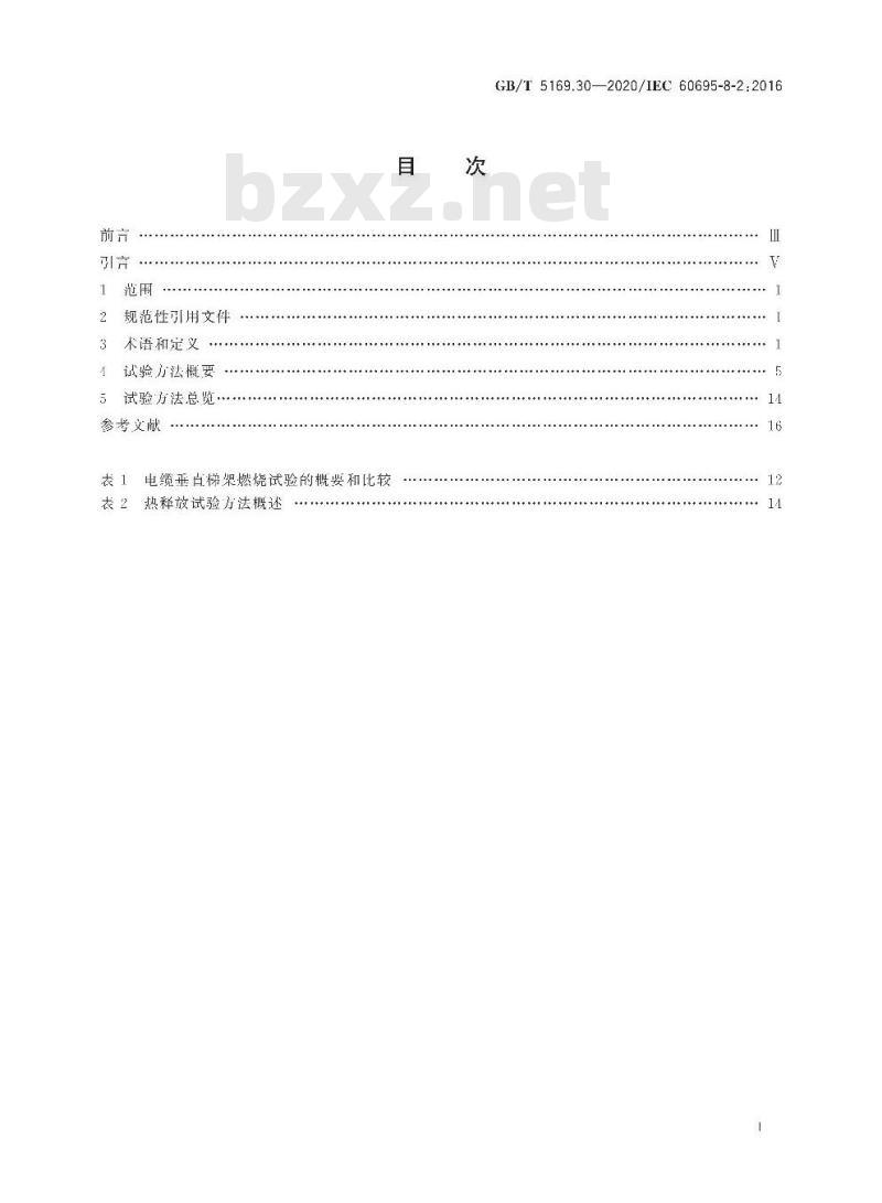 GB∕T 5169.30-2020 电工电子产品着火危险试验 第30部分热释放 试验方法概要和相关性
