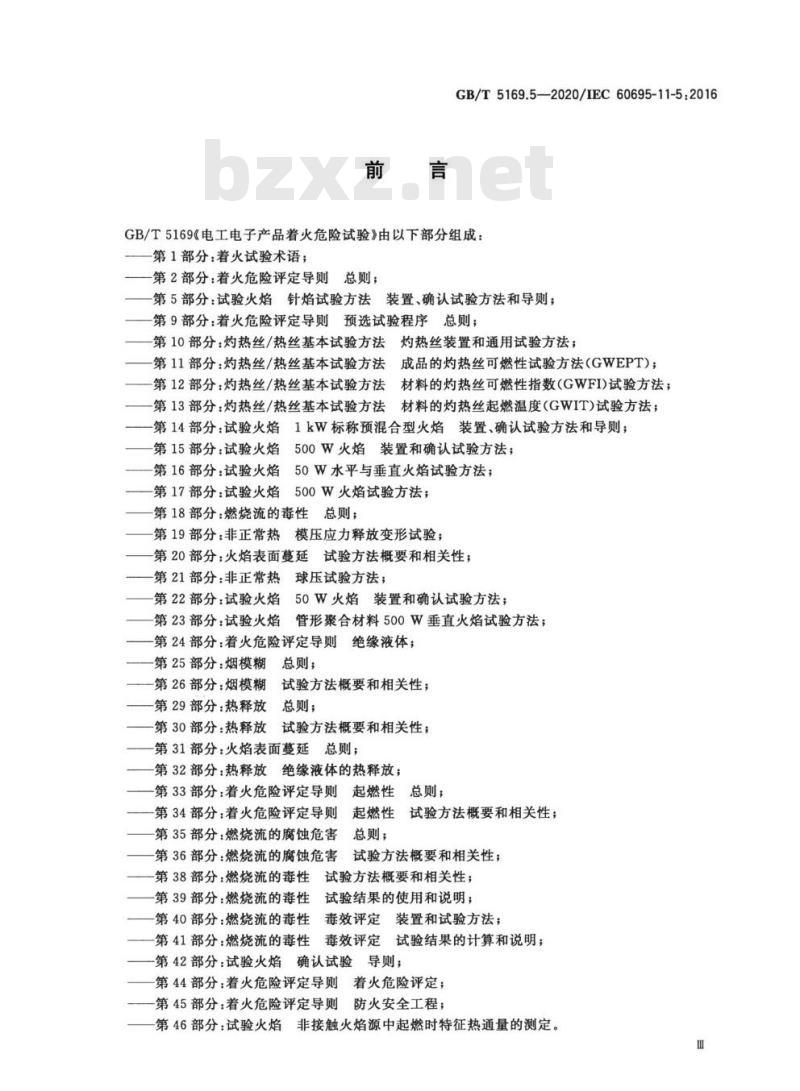 GB/T 5169.5-2020 电工电子产品着火危险试验 第5部分：试验火焰 针焰试验方法 装置、确认试验方法和导则