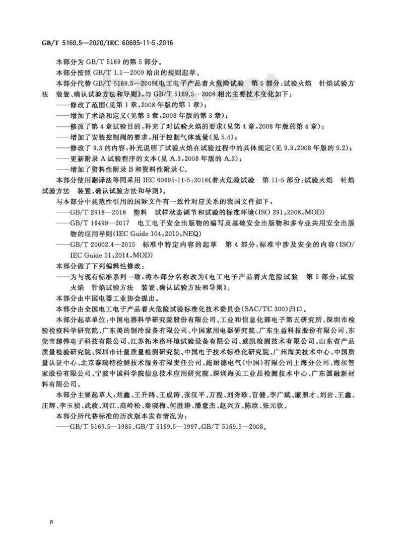 GB/T 5169.5-2020 电工电子产品着火危险试验 第5部分：试验火焰 针焰试验方法 装置、确认试验方法和导则