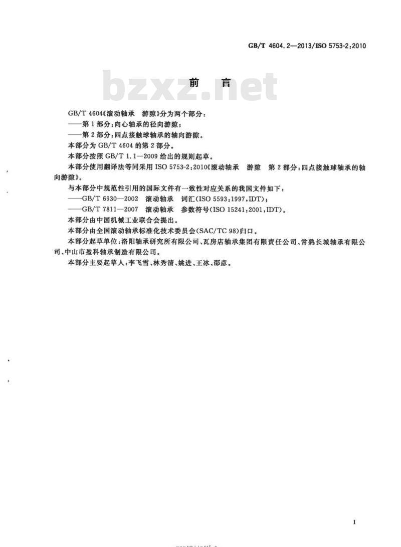 GB∕T 4604.2-2013 滚动轴承 游隙 第2部分 四点接触球轴承的轴向游隙