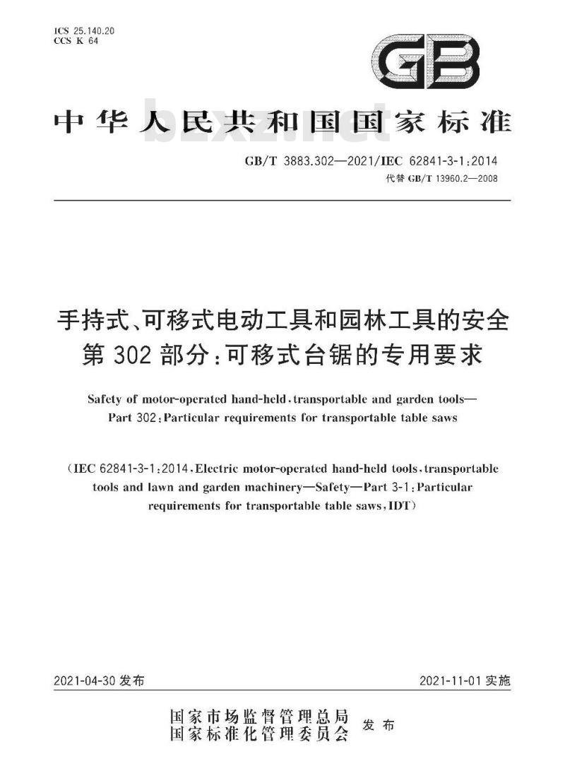 GB∕T 3883.302-2021 手持式、可移式电动工具和园林工具的安全 第302部分：可移式台锯的专用要求