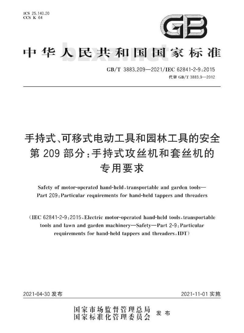 GB∕T 3883.202-2019 手持式、可移式电动工具和园林工具的安全 第202部分：手持式螺丝刀和冲击扳手的专用要求