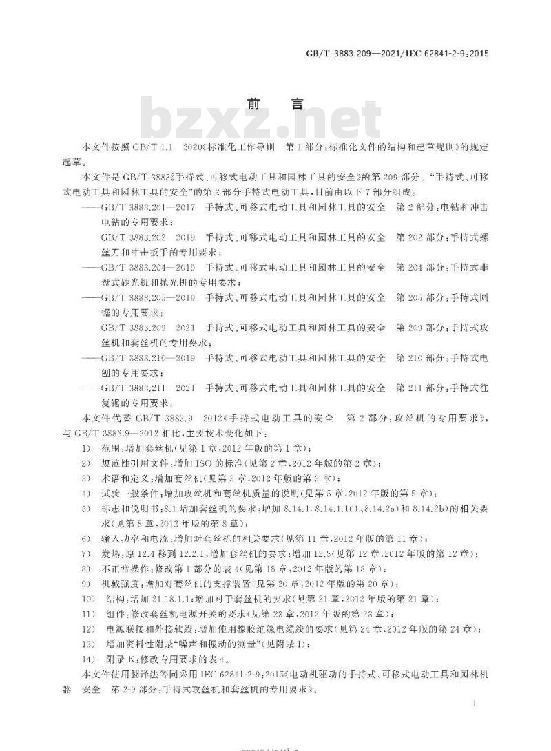 GB∕T 3883.202-2019 手持式、可移式电动工具和园林工具的安全 第202部分：手持式螺丝刀和冲击扳手的专用要求
