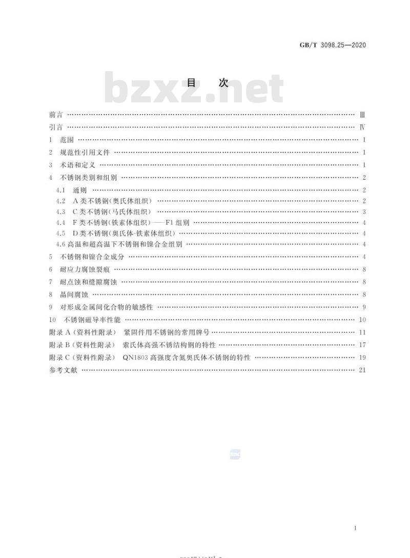 GB∕T 3098.25-2020 紧固件机械性能 不锈钢和镍合金紧固件选用指南