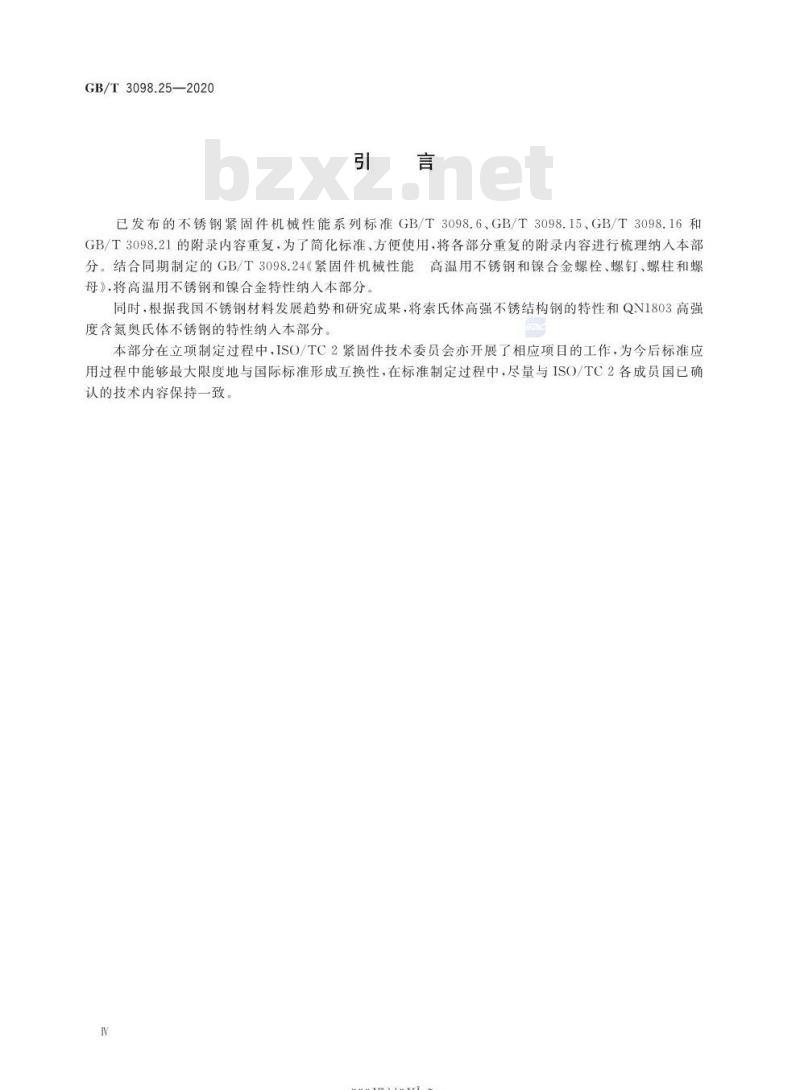 GB∕T 3098.25-2020 紧固件机械性能 不锈钢和镍合金紧固件选用指南