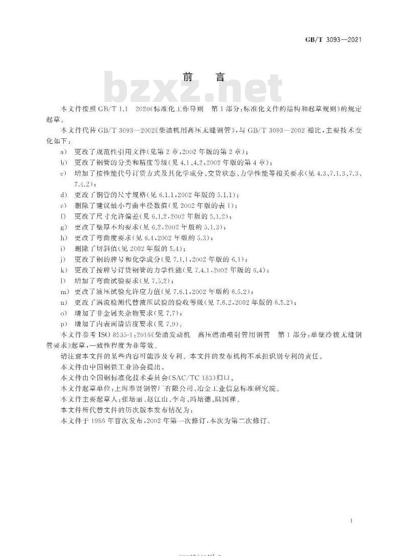 GB∕T 3093-2021 柴油机用高压无缝钢管